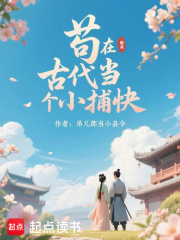 苟在古代当个小捕快在线阅读