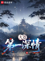 大苍第一深情在线阅读