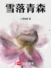 雪落青森在线阅读