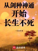 从剑种神通开始长生不死在线阅读