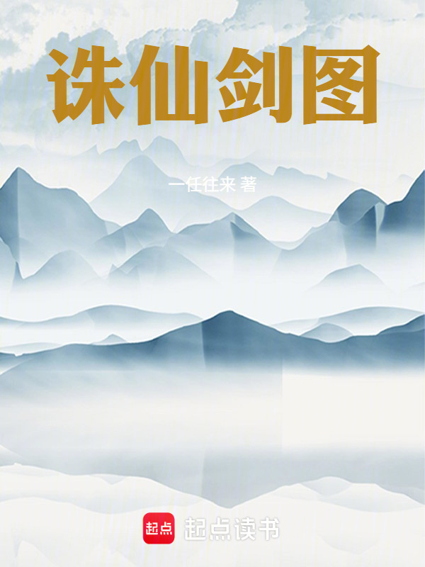 诛仙剑图在线阅读