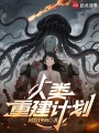 人类重建计划在线阅读