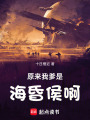 原来我爹是海昏侯啊最新章节在线阅读