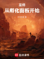 巫师：从孵化面板开始在线阅读