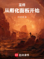 巫师：从孵化面板开始在线阅读