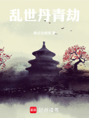 乱世丹青劫在线阅读