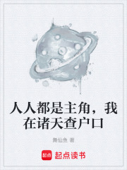 人人都是主角，我在诸天查户口