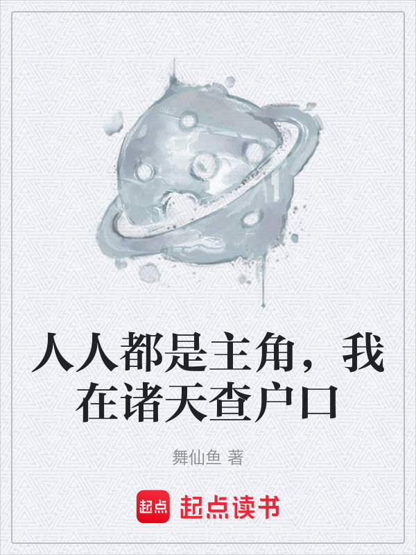 人人都是主角，我在诸天查户口在线阅读