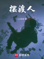 摆渡人在线阅读