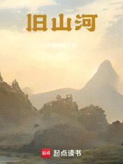 旧山河在线阅读