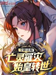 全职法师：亡灵罹灾，始皇转世在线阅读