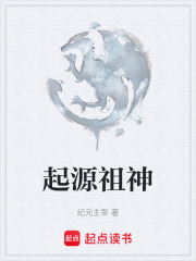 起源祖神在线阅读
