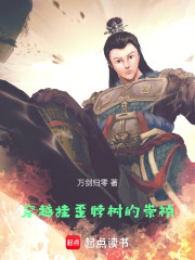 穿越挂歪脖树的崇祯在线阅读