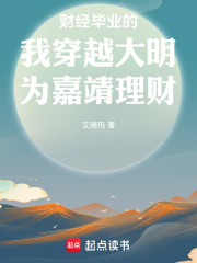 财经毕业的我穿越大明为嘉靖理财在线阅读