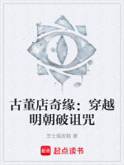 古董店奇缘：穿越明朝破诅咒在线阅读