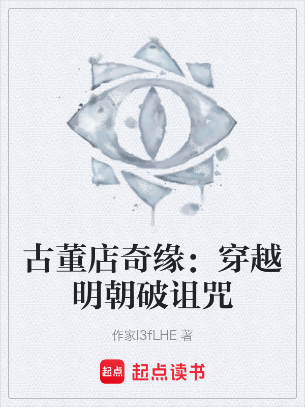 古董店奇缘：穿越明朝破诅咒在线阅读