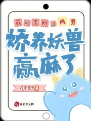 我的手机通两界，娇养妖兽赢麻了在线阅读