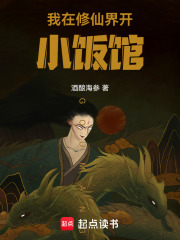 我在修仙界开小饭馆在线阅读