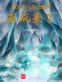 和女帝共用悟道碑，我成圣了在线阅读