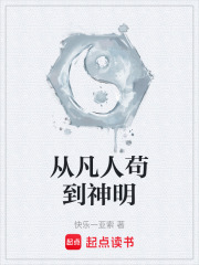 从凡人苟到神明在线阅读