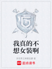 我真的不想女装啊在线阅读