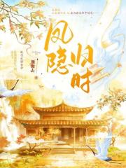 凤隐归时在线阅读