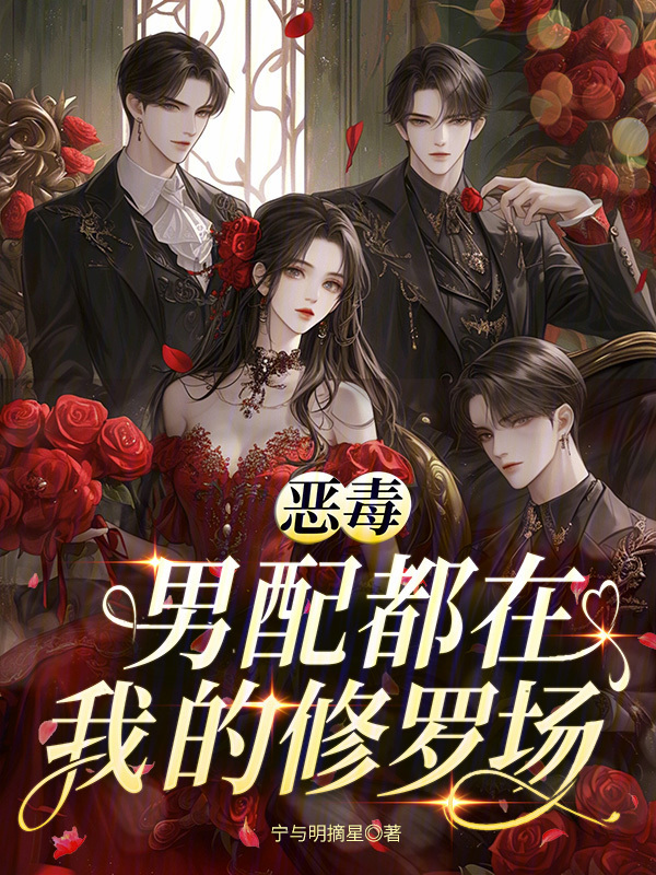 恶毒男配都在我的修罗场在线阅读