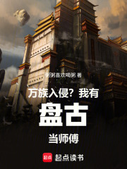 万族入侵？我有盘古当师傅！在线阅读