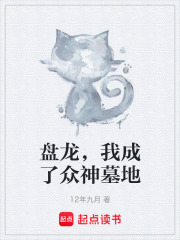 盘龙，我成了众神墓地