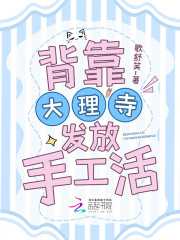 背靠大理寺发放手工活在线阅读