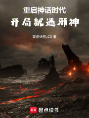 重启神话时代：开局就遇邪神