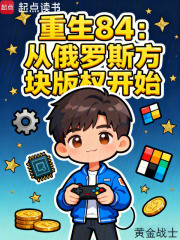 重生84：从俄罗斯方块版权开始在线阅读