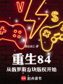 重生84：从俄罗斯方块版权开始最新章节在线阅读