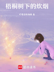 梧桐树下的炊烟在线阅读