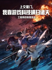 上交星门，我靠游戏科技横扫诸天