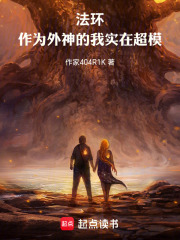 法环：作为外神的我实在超模