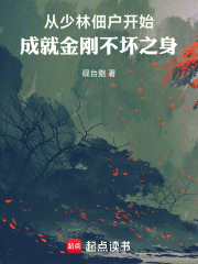 从少林佃户开始成就金刚不坏之身在线阅读