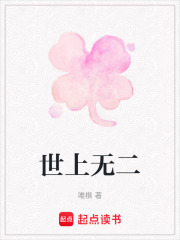 世上无二在线阅读