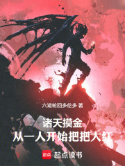 诸天摸金：从一人开始把把大红在线阅读