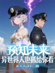 预知未来，异世界人也抓给你看在线阅读