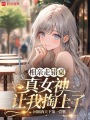 相亲走错桌，真女神让我掏上了在线阅读
