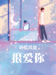 听见风说很爱你在线阅读