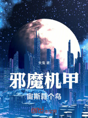邪魔机甲，宙斯蒜个鸟在线阅读