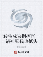 转生成为指挥官