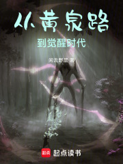 从黄泉路到现代