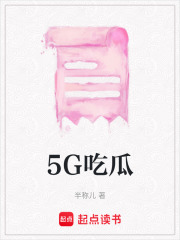 5G吃瓜在线阅读