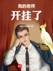 我的老师开挂了！在线阅读