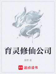 育灵修仙公司在线阅读