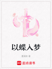 以蝶入梦在线阅读