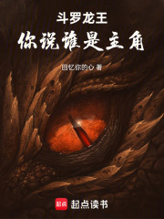 斗罗龙王，你说谁是主角
